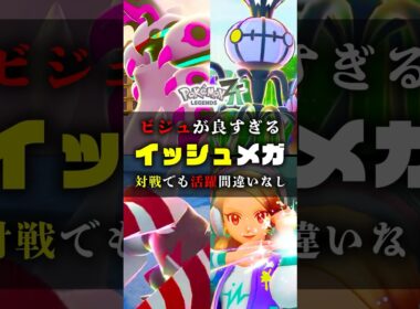 【イッシュ組がアツい】イッシュのメガシンカかっこよすぎてビジュ爆発 #ポケモンZA #ポケモン #shorts #メガペンドラー #メガシャンデラ #メガシンカ #メガドリュウズ #ZA #色違い