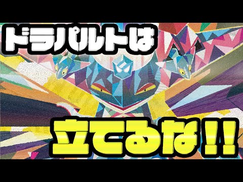 ドラパルトは、1匹でいい。【ポケカ】