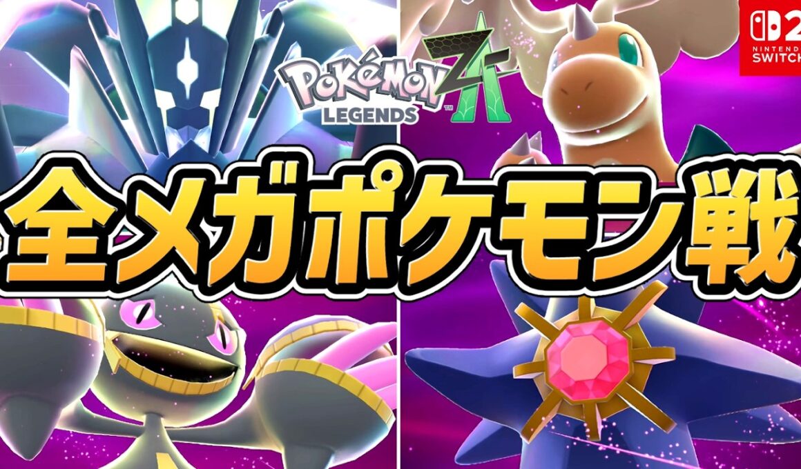 【ポケモンZA】全メガポケモン戦（全18体）【Switch2】【ポケモンレジェンズZ-A】【ネタバレ注意】