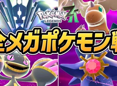 【ポケモンZA】全メガポケモン戦（全18体）【Switch2】【ポケモンレジェンズZ-A】【ネタバレ注意】