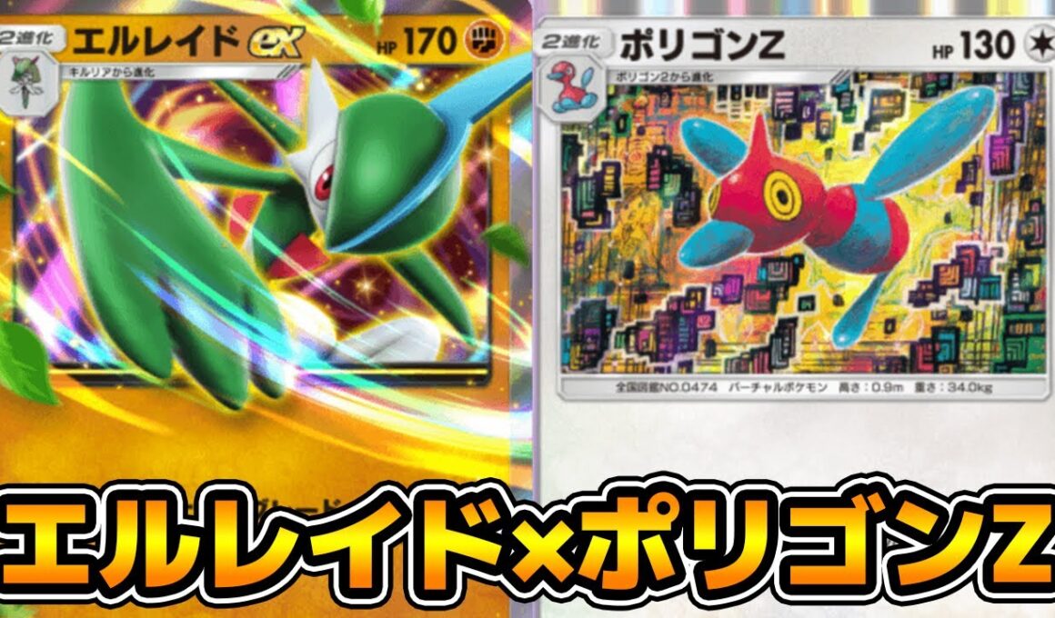 スロービーム「ポリゴンZ」使ってみた『エルレイド×ポリゴンZ』デッキ【ポケポケ】