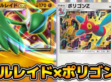 スロービーム「ポリゴンZ」使ってみた『エルレイド×ポリゴンZ』デッキ【ポケポケ】
