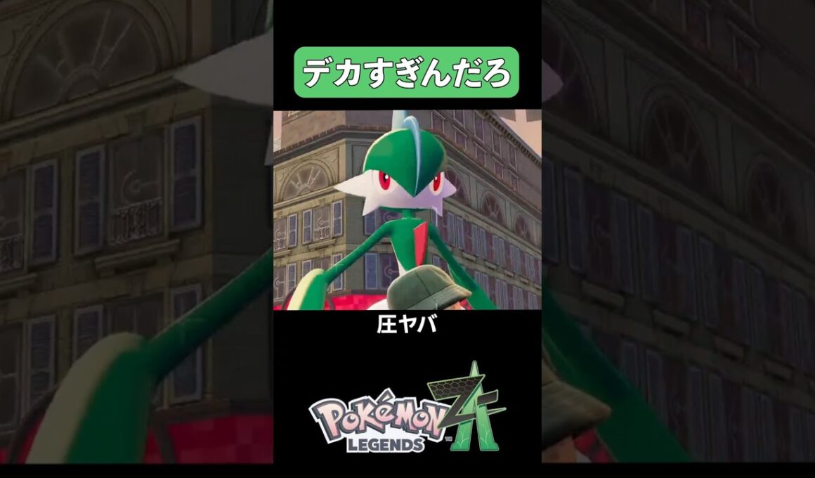 【ポケモンレジェンズZA】優しい巨人オヤブンエルレイド【Pokemon LEGENDS ZA】　#shorts #games #ゲーム実況 #pokemonlegendsza #ポケモンレジェンズza