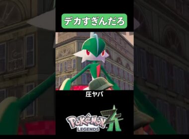 【ポケモンレジェンズZA】優しい巨人オヤブンエルレイド【Pokemon LEGENDS ZA】　#shorts #games #ゲーム実況 #pokemonlegendsza #ポケモンレジェンズza