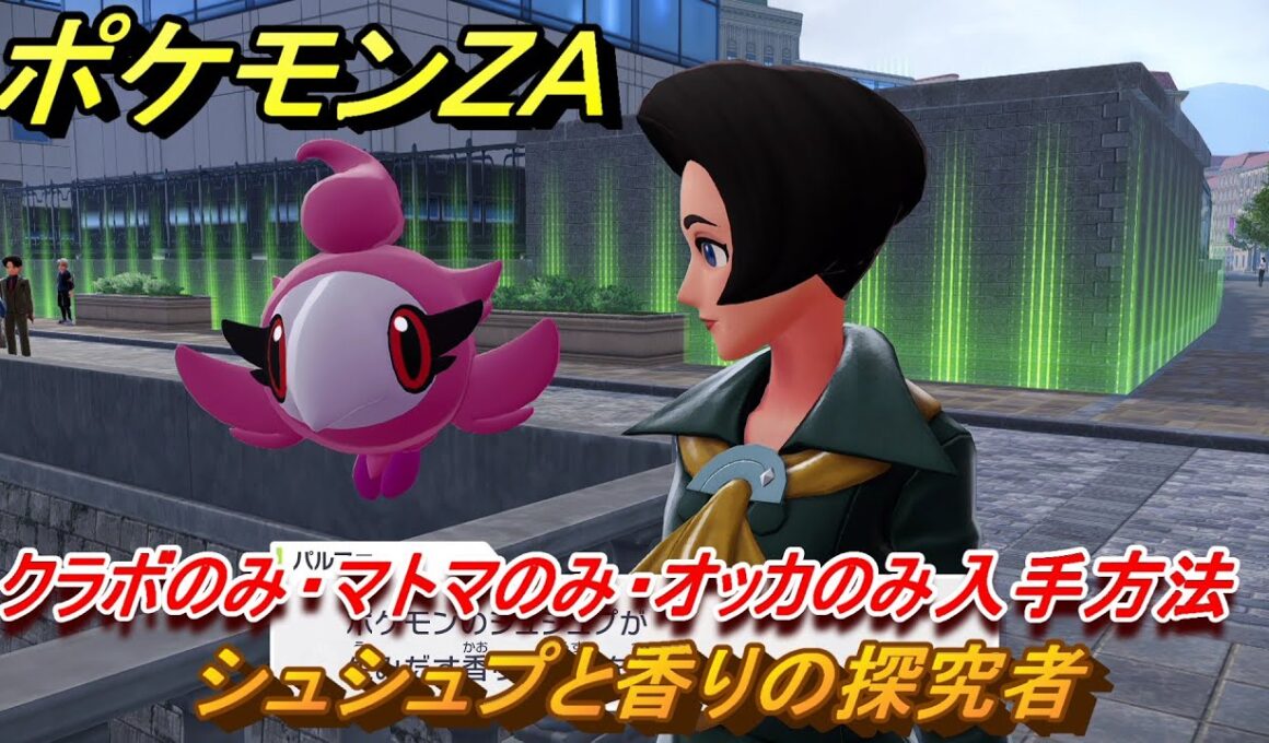 ポケモンＺＡ　シュシュプと香りの探究者　クラボのみ・マトマのみ・オッカのみ入手方法　サイドミッション１１２　＃３８６　【Pokémon LEGENDS Z-A】