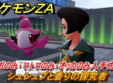 ポケモンＺＡ　シュシュプと香りの探究者　クラボのみ・マトマのみ・オッカのみ入手方法　サイドミッション１１２　＃３８６　【Pokémon LEGENDS Z-A】