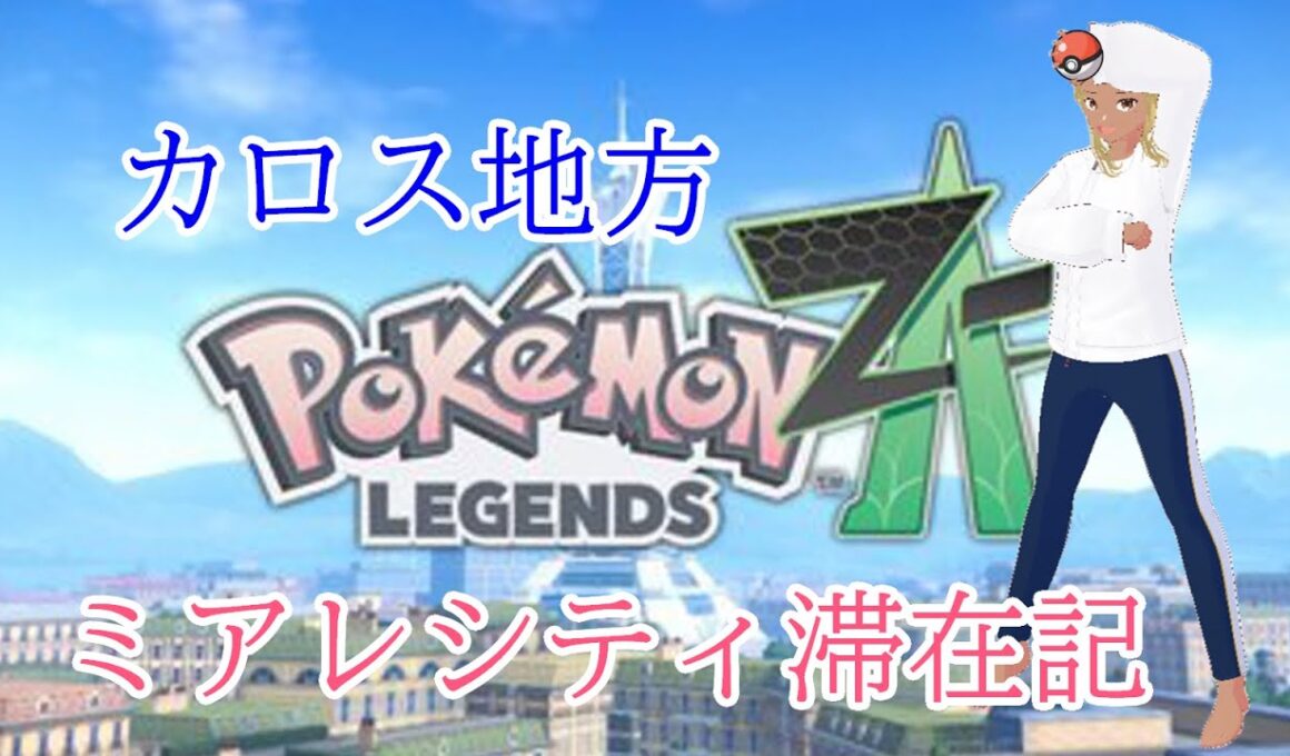 【Pokémon LEGENDS Z-A】カロス地方　ミアレシティ滞在記 3