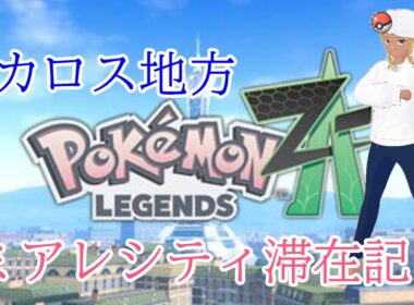 【Pokémon LEGENDS Z-A】カロス地方　ミアレシティ滞在記 3