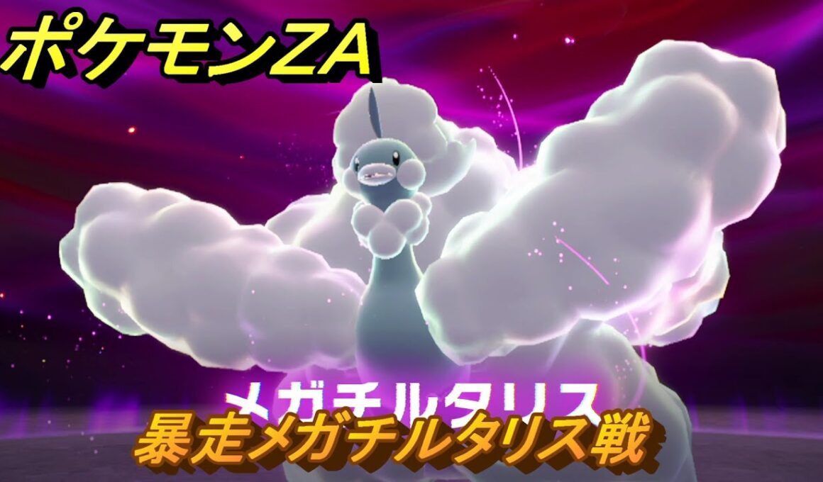 ポケモンＺＡ　暴走メガチルタリス戦　メインミッション攻略　＃２４６　【Pokémon LEGENDS Z-A】