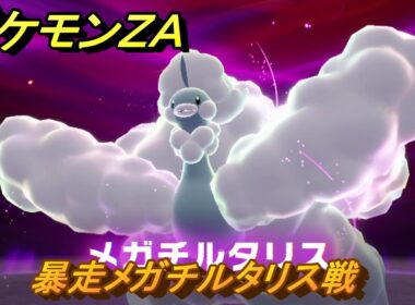 ポケモンＺＡ　暴走メガチルタリス戦　メインミッション攻略　＃２４６　【Pokémon LEGENDS Z-A】