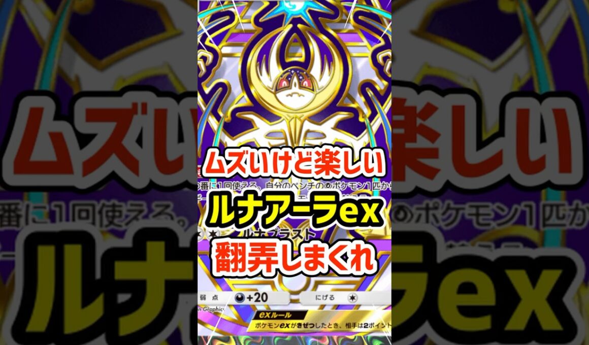 ムズいけど楽しい！ルナアーラexで翻弄しまくれ #ポケポケ #ポケモン  #ポケカ