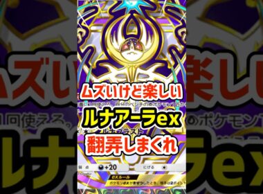 ムズいけど楽しい！ルナアーラexで翻弄しまくれ #ポケポケ #ポケモン  #ポケカ