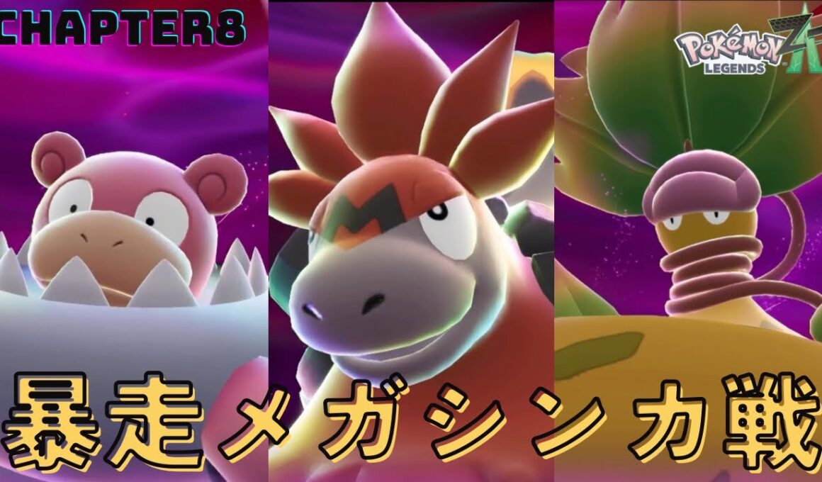 【ポケモンレジェンズZA】暴走メガシンカ3連戦! メガヤドラン メガバグーダ メガウツボット戦 フルボイス  実況プレイ #6