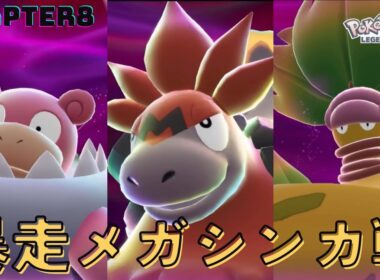 【ポケモンレジェンズZA】暴走メガシンカ3連戦! メガヤドラン メガバグーダ メガウツボット戦 フルボイス  実況プレイ #6