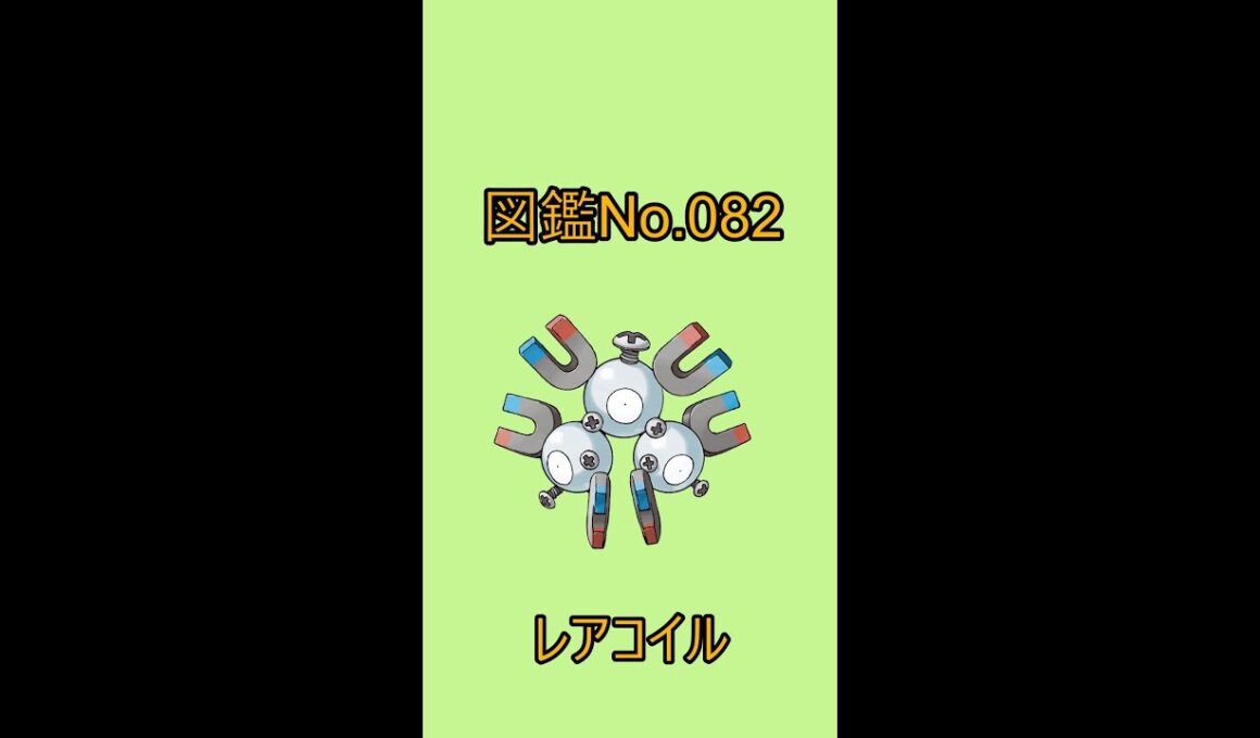 【ポケットモンスター】ポケモン図鑑じっくり解析シリーズ！ーNo.082レアコイルー#Shorts