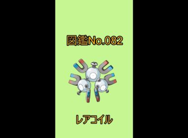 【ポケットモンスター】ポケモン図鑑じっくり解析シリーズ！ーNo.082レアコイルー#Shorts
