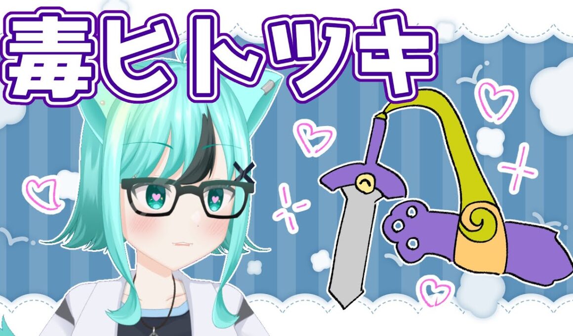 【視聴者が増えないとポケモン捕まえられない縛り】switchエラー吐いたけど生きてる？【毒ヒトツキ】