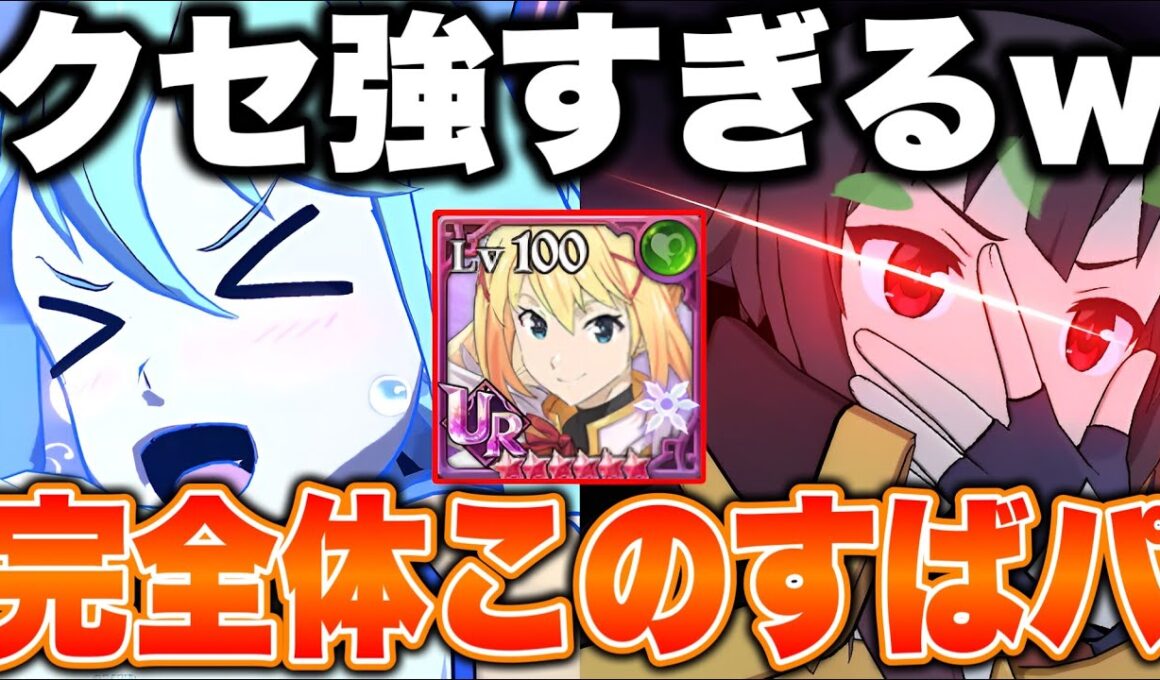 遂に完成！このすばコラボ新キャラ３体を入れた編成が癖強過ぎて楽しすぎるｗｗｗ【グラクロ】【七つの大罪グランドクロス】【グラクロこのすばコラボ】