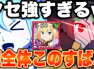 遂に完成！このすばコラボ新キャラ３体を入れた編成が癖強過ぎて楽しすぎるｗｗｗ【グラクロ】【七つの大罪グランドクロス】【グラクロこのすばコラボ】