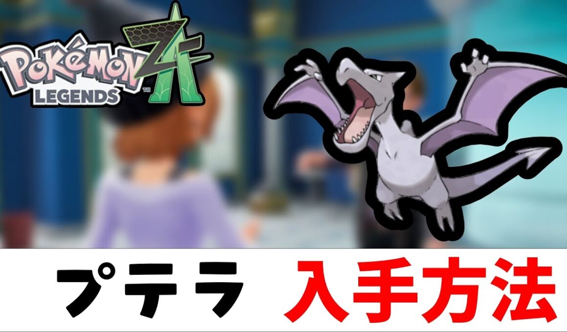 【ポケモンZA】プテラ入手方法（ひみつのこはく）