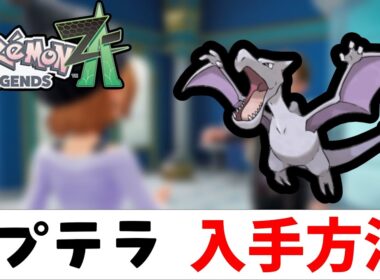 【ポケモンZA】プテラ入手方法（ひみつのこはく）