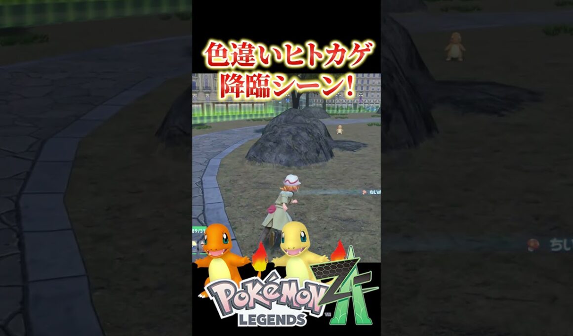 【ポケモンZA】色違いヒトカゲ降臨！