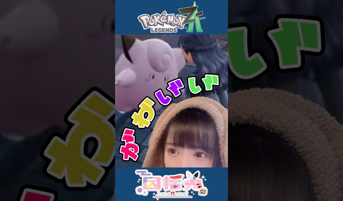 ピッピに進化する瞬間のリアクションで顔面崩壊するゲーム実況者 #ポケモンZA #女性実況 #ゲーム実況 #shorts