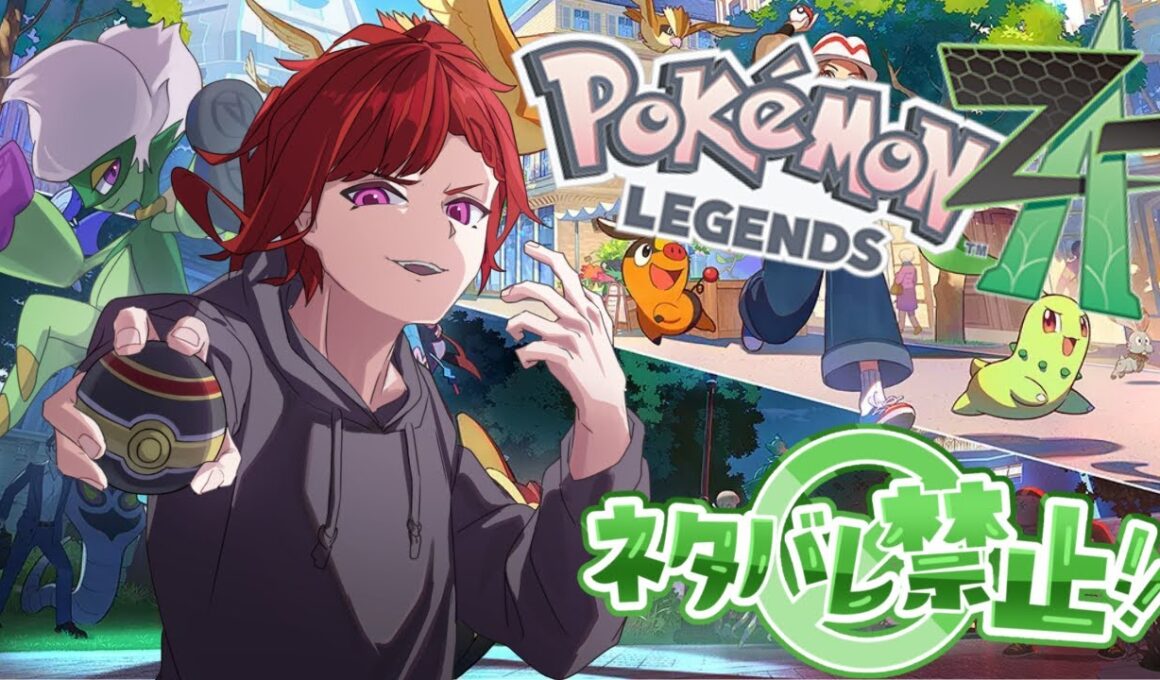 【#朝活 / ネタバレ禁止】完全所見！ロズレイドが出ると聞いて！！＃６【#pokemonlegendsza  】