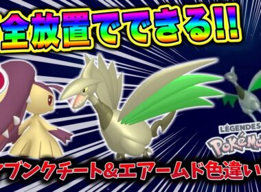 【ポケモンZA】完全放置でできる！エアームド＆親分クチート色違い厳選方法！