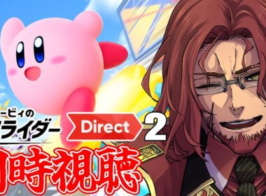 【同時視聴】 カービィのエアライダー Direct2 2025.10.23 一緒に見るぞ！【Vtuber】