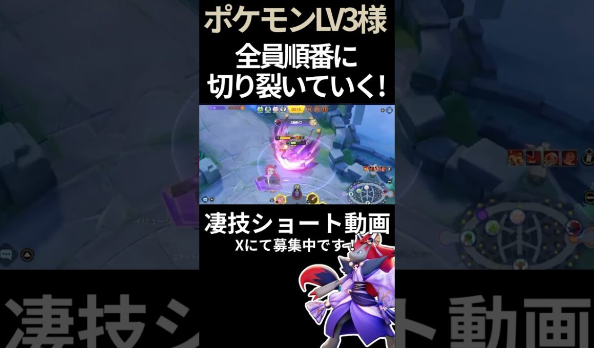 全員切り裂く#ゾロアーク 【ポケモンLV3様】#凄技学舎 #shorts #ポケモンユナイト #pokemonunite