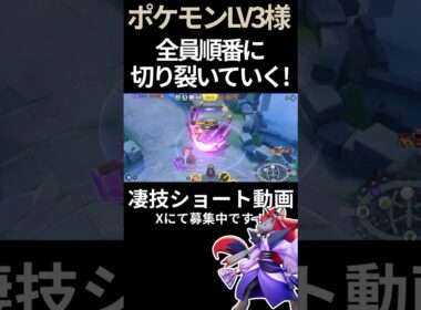 全員切り裂く#ゾロアーク 【ポケモンLV3様】#凄技学舎 #shorts #ポケモンユナイト #pokemonunite
