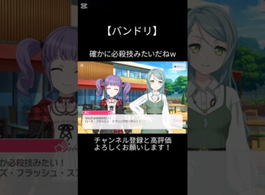 確かに必殺技みたいでかっこいいなw#バンドリ #ガルパ #音ゲー #roselia #宇田川あこ #必殺技 #かっこいい #shorts