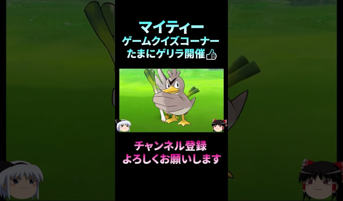 【ポケモンクイズ】ポケモンの世界でカモネギの生息数が激減してるトンデモナイ理由！/ポケットモンスター/ポケモン/Pokémon　#shorts