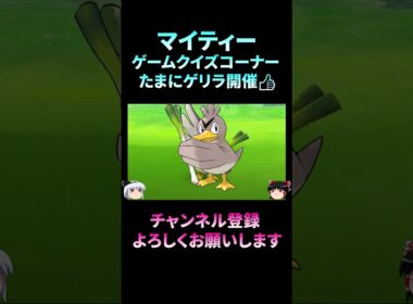 【ポケモンクイズ】ポケモンの世界でカモネギの生息数が激減してるトンデモナイ理由！/ポケットモンスター/ポケモン/Pokémon　#shorts