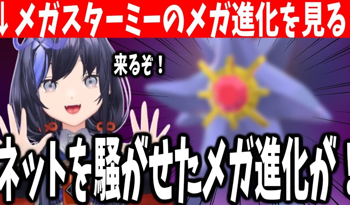 【ポケモンZA#05】メガスターミーのメガ進化を見て爆笑する先斗寧 【にじさんじ切り抜き/ポケモンレジェンズZ-A】※ネタバレ注意