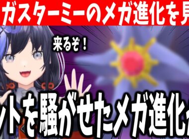 【ポケモンZA#05】メガスターミーのメガ進化を見て爆笑する先斗寧 【にじさんじ切り抜き/ポケモンレジェンズZ-A】※ネタバレ注意