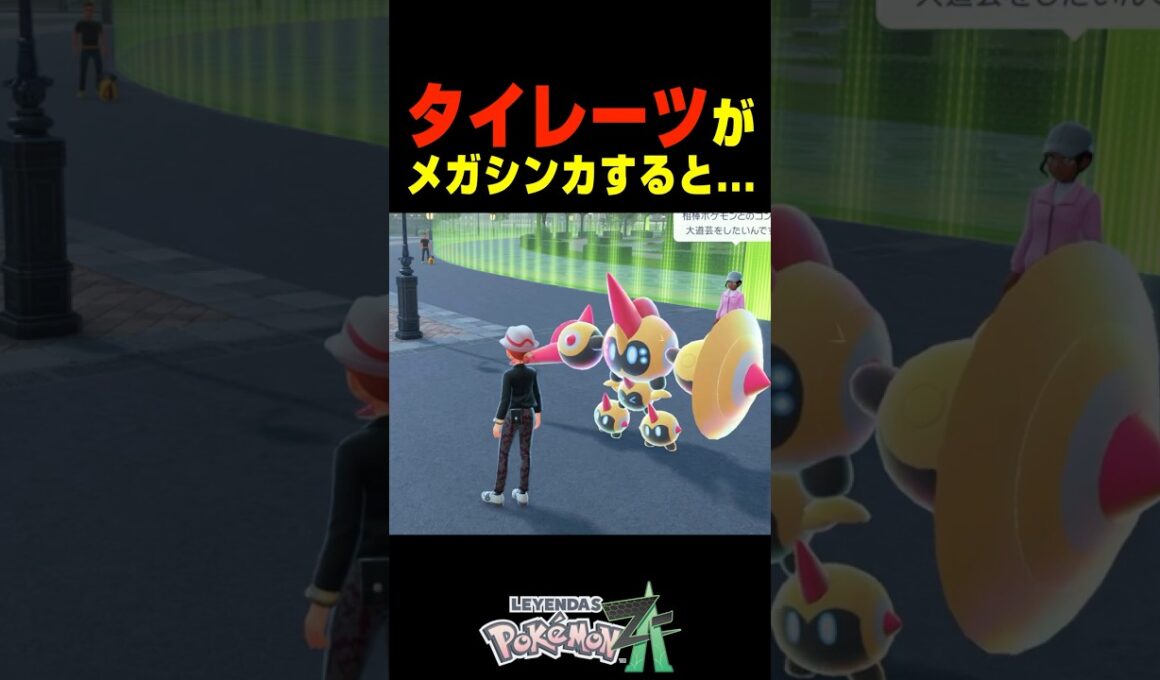 タイレーツがメガシンカすると....【ポケモンZA】小ネタ 検証 隠し要素