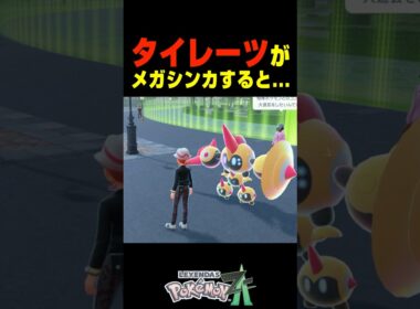タイレーツがメガシンカすると....【ポケモンZA】小ネタ 検証 隠し要素