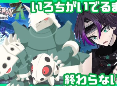 【ポケモンZA】 推しのココドラの色違い出るまで終われません！！！！！ #4.5  #勘弁才蔵 #ポケモンレジェンズza   #ポケモン #nintendoswitch2