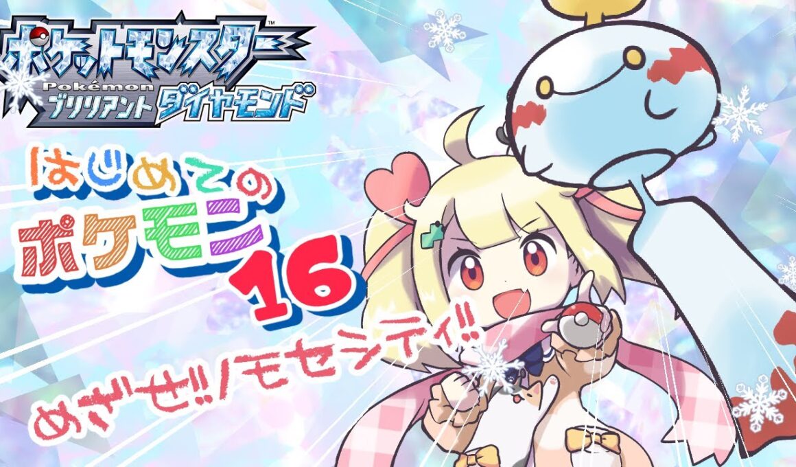 はじめてのポケモン！withチリーン！🔔目指せノモセシティ！pokemon【ブリリアントダイヤモンド/Vtuber りんりん】