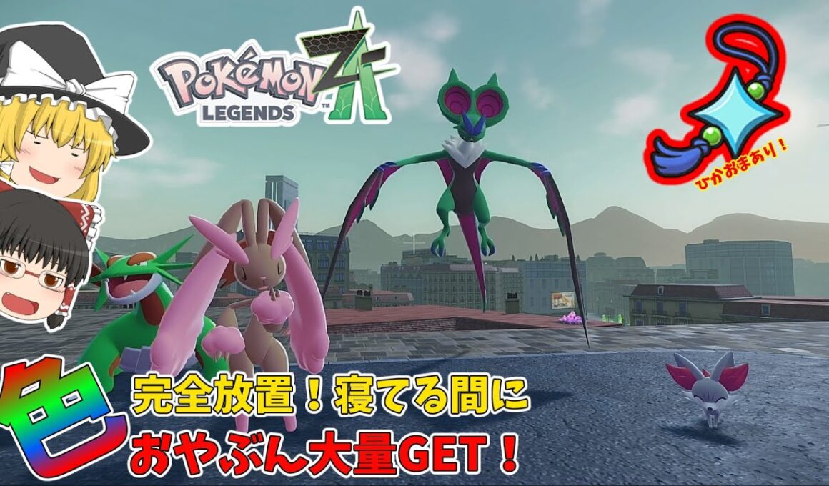 【ポケモンZA 色違い厳選】完全放置対応！おやぶんボーマンダとフォッコ色違い大量ゲット！【ゆっくり実況】