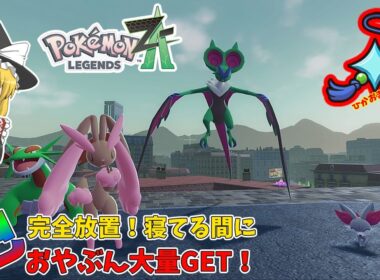 【ポケモンZA 色違い厳選】完全放置対応！おやぶんボーマンダとフォッコ色違い大量ゲット！【ゆっくり実況】