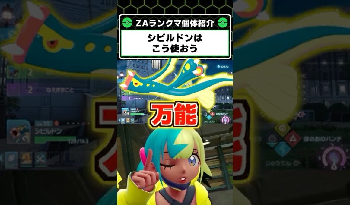 シビルドン、カナリィ強い！ZAランクマで刺さる型の解説【Pokémon LEGENDS Z-A】