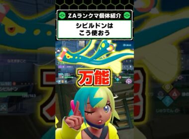 シビルドン、カナリィ強い！ZAランクマで刺さる型の解説【Pokémon LEGENDS Z-A】