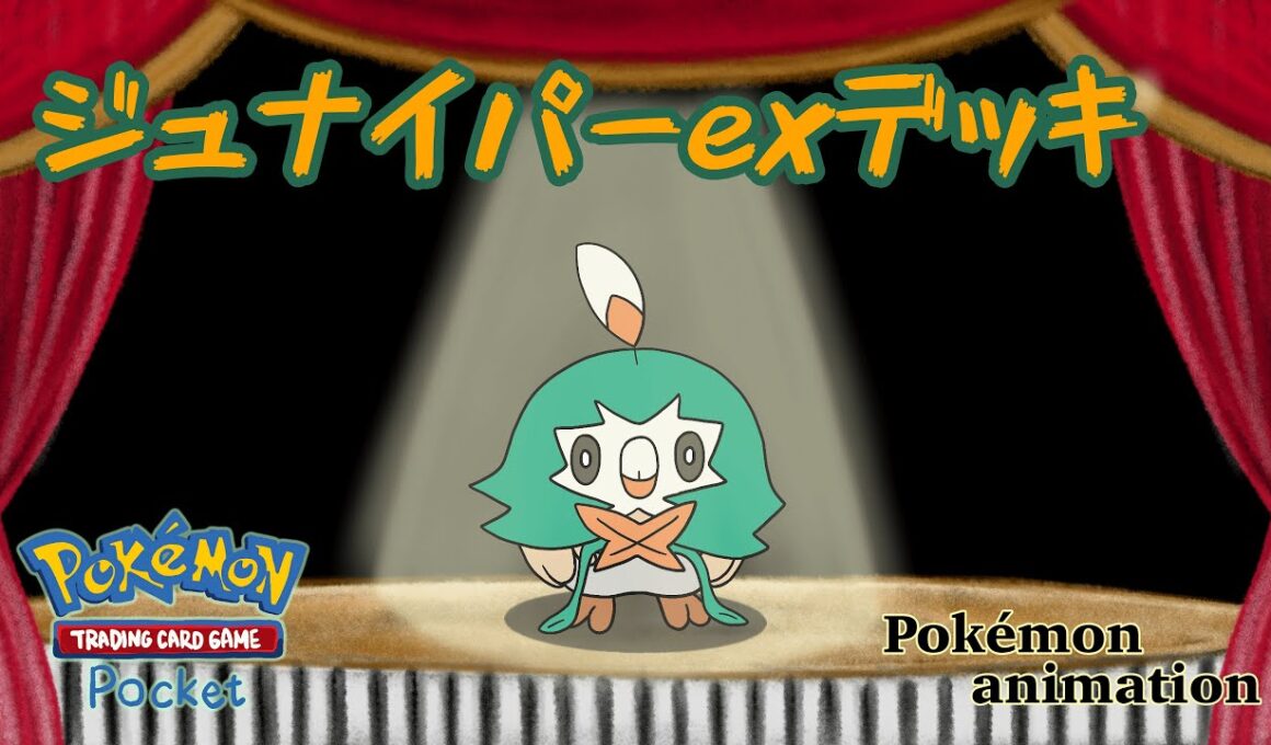 【ポケモンアニメーション】ジュナイパーexデッキ