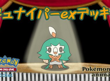【ポケモンアニメーション】ジュナイパーexデッキ