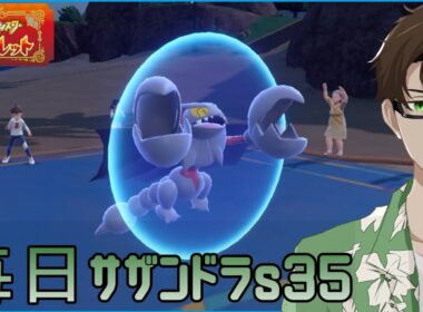 【ポケモンSV】ひびのポケモン 禁伝とサザンドラとpart22【グライオン】シーズン35
