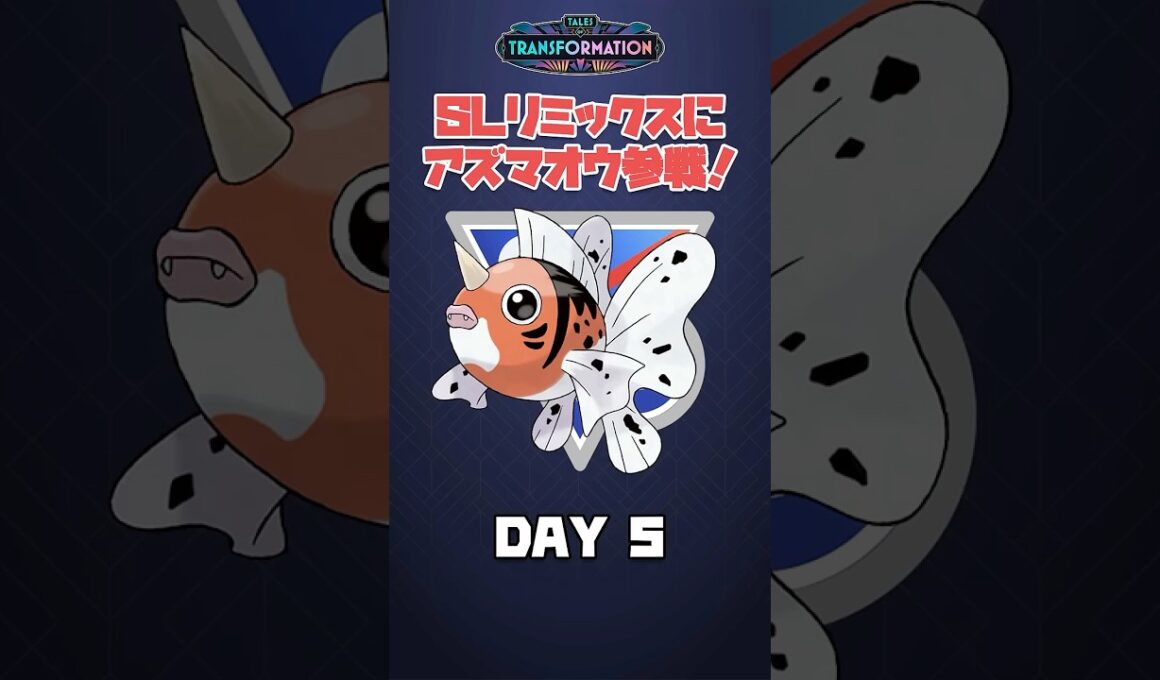 アズマオウ参戦！ SLリミックス 5日目 #ポケモンGO #Shorts