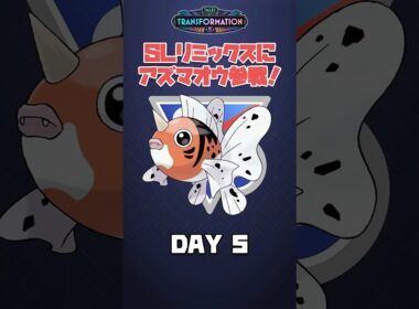 アズマオウ参戦！ SLリミックス 5日目 #ポケモンGO #Shorts
